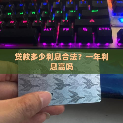 贷款多少利息合法？一年利息高吗
