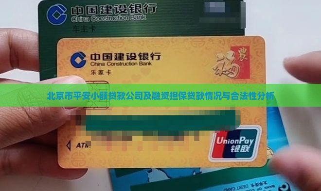 北京市平安小额贷款公司及融资担保贷款情况与合法性分析