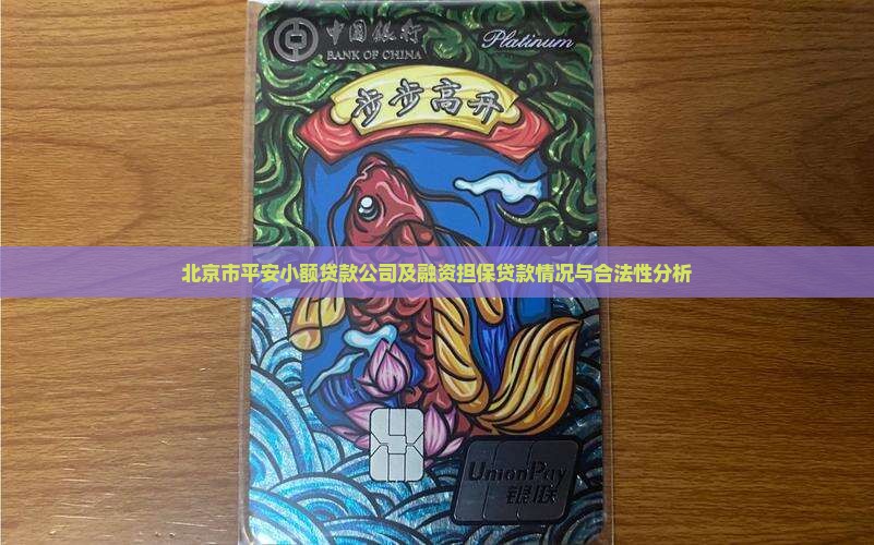 北京市平安小额贷款公司及融资担保贷款情况与合法性分析
