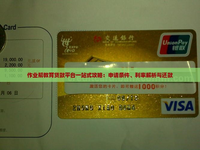 作业帮教育贷款平台一站式攻略：申请条件、利率解析与还款
