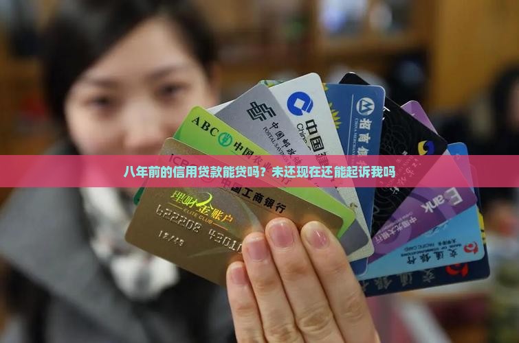 八年前的信用贷款能贷吗？未还现在还能起诉我吗