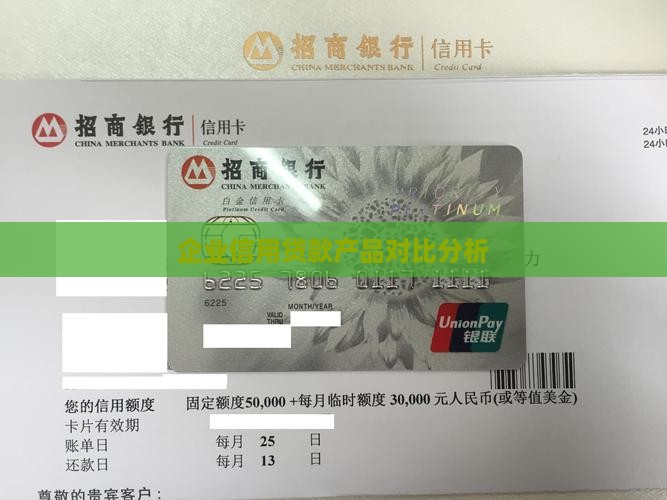 企业信用贷款产品对比分析