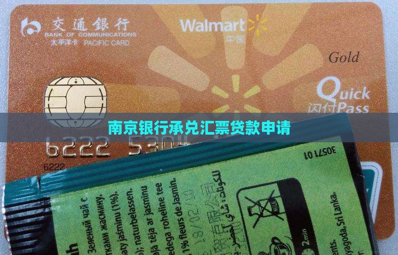 南京银行承兑汇票贷款申请