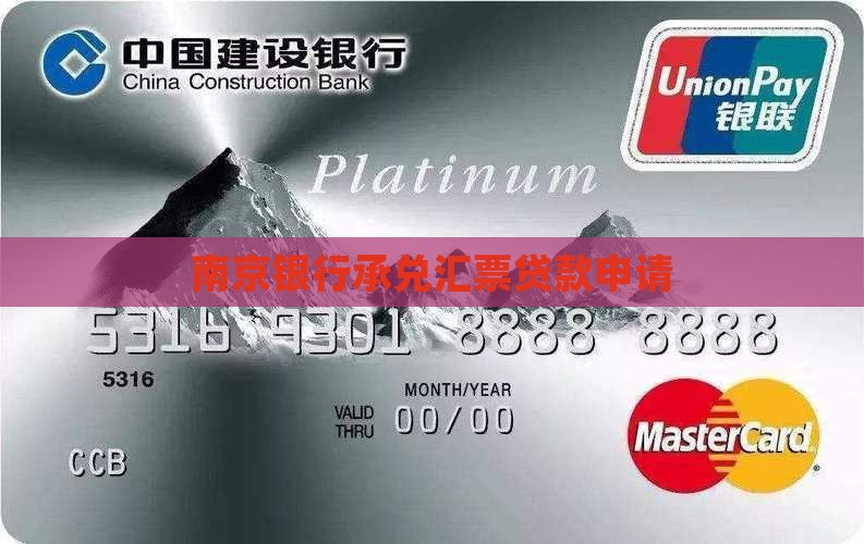 南京银行承兑汇票贷款申请