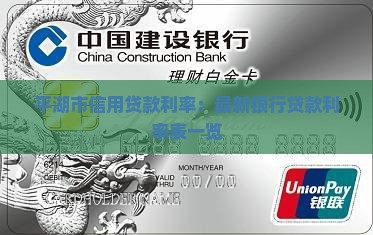 平湖市信用贷款利率：最新银行贷款利率表一览