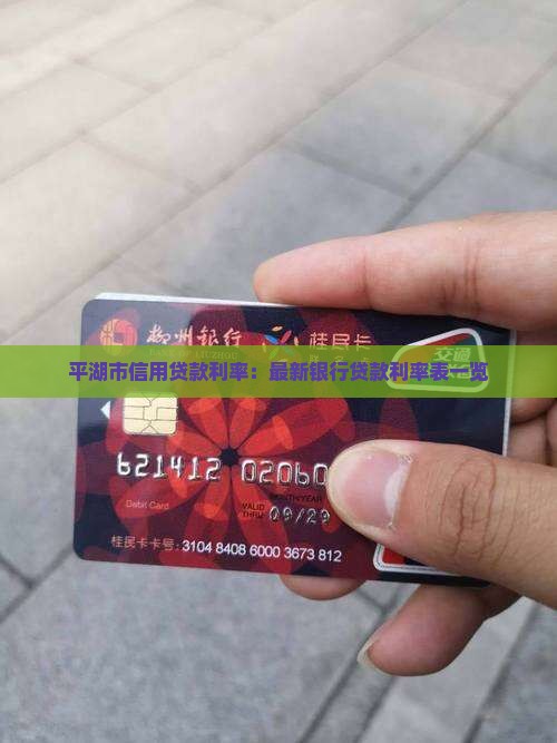 平湖市信用贷款利率：最新银行贷款利率表一览