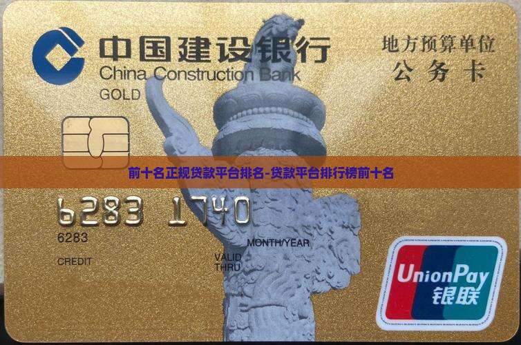 前十名正规贷款平台排名-贷款平台排行榜前十名