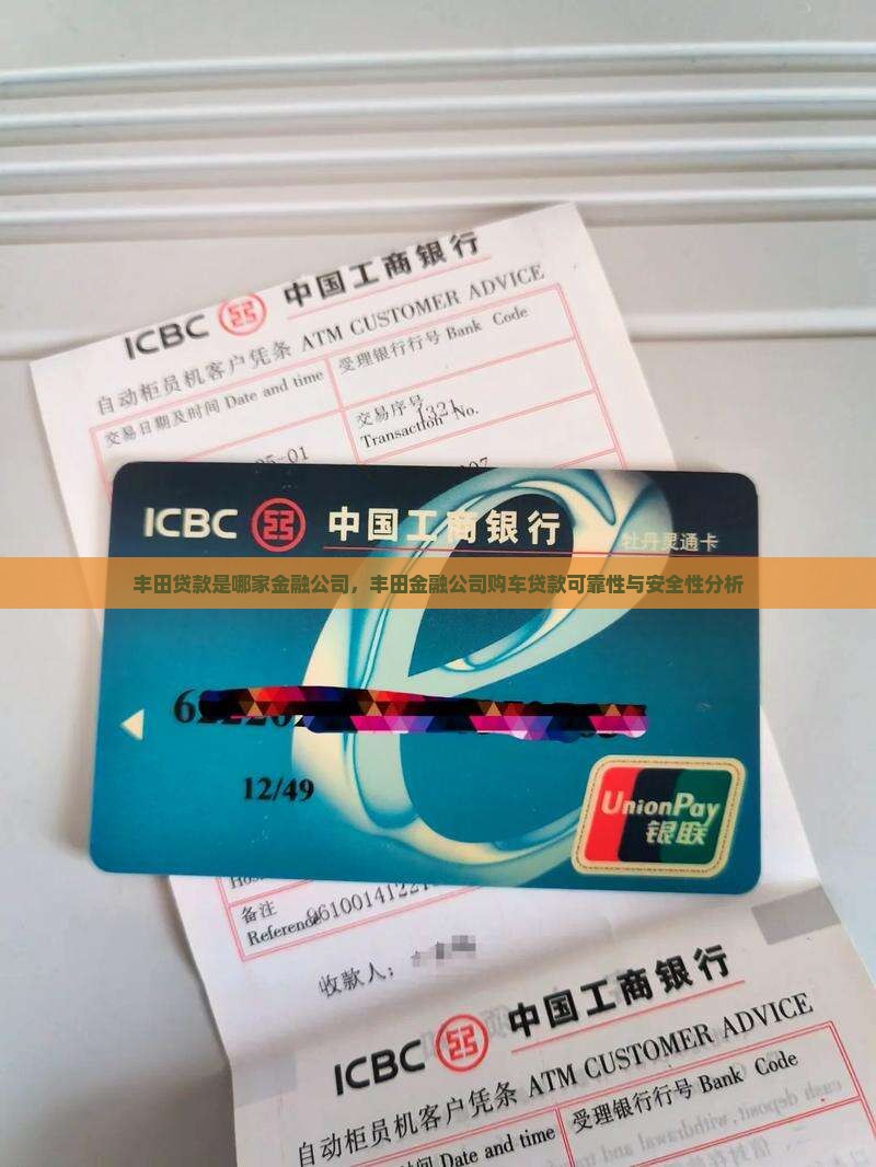 丰田贷款是哪家金融公司，丰田金融公司购车贷款可靠性与安全性分析