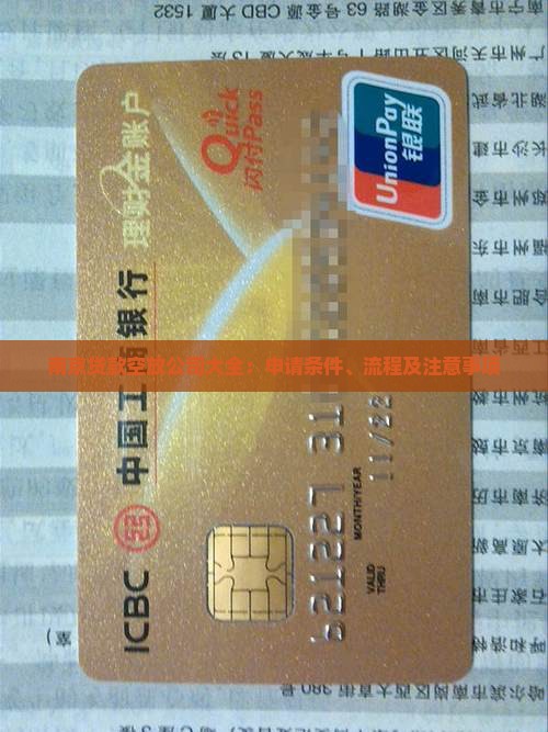 南京贷款空放公司大全：申请条件、流程及注意事项