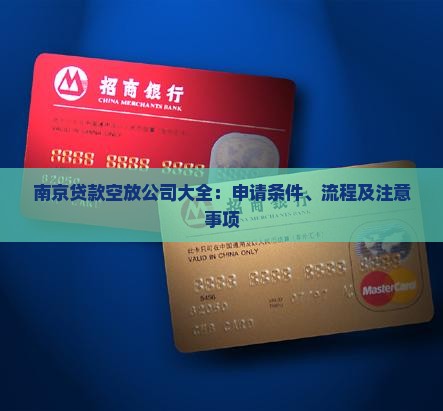 南京贷款空放公司大全：申请条件、流程及注意事项
