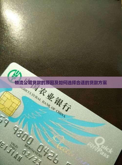 物流公司贷款的原因及如何选择合适的贷款方案