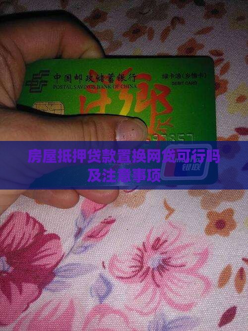房屋抵押贷款置换网贷可行吗及注意事项