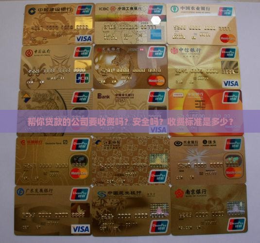 帮你贷款的公司要收费吗？安全吗？收费标准是多少？
