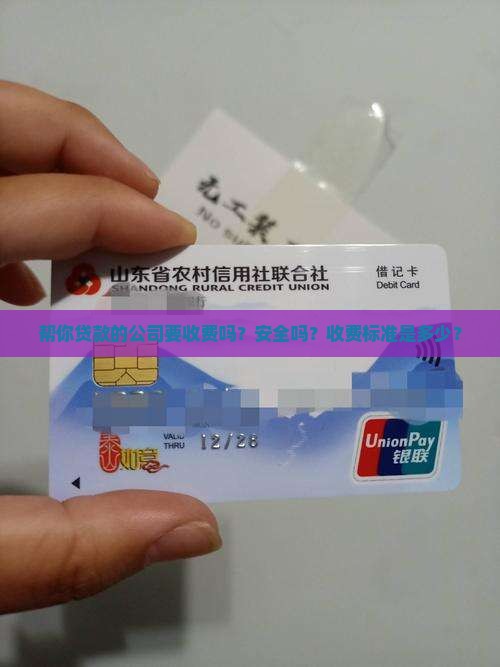 帮你贷款的公司要收费吗？安全吗？收费标准是多少？