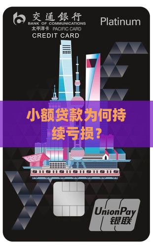 小额贷款为何持续亏损？