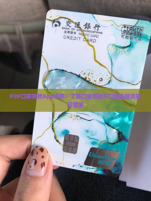 P2P口袋贷款App评测：了解口袋贷款与口袋金融贷款可信度