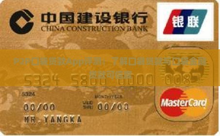 P2P口袋贷款App评测：了解口袋贷款与口袋金融贷款可信度