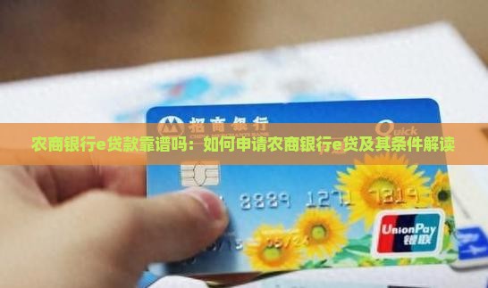 农商银行e贷款靠谱吗：如何申请农商银行e贷及其条件解读