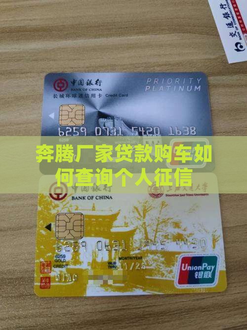 奔腾厂家贷款购车如何查询个人征信