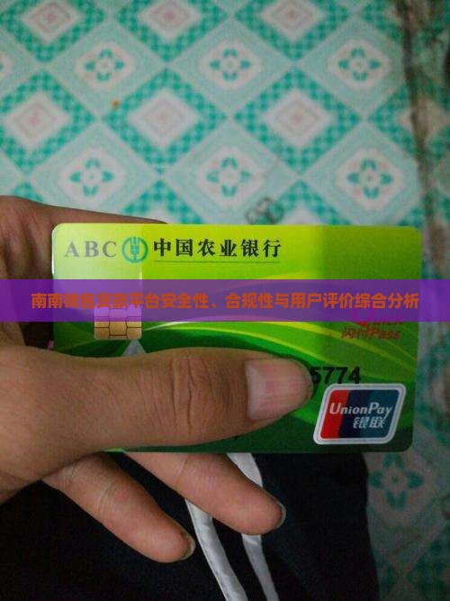 南南钱包贷款平台安全性、合规性与用户评价综合分析