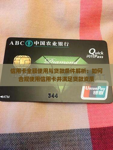 信用卡全额使用与贷款条件解析：如何合规使用信用卡并满足贷款资质