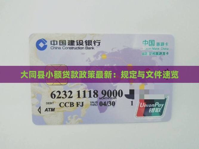 大同县小额贷款政策最新：规定与文件速览