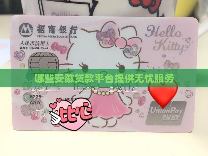 哪些安徽贷款平台提供无忧服务
