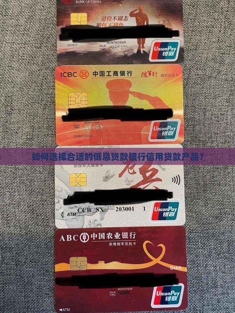 如何选择合适的低息贷款银行信用贷款产品？