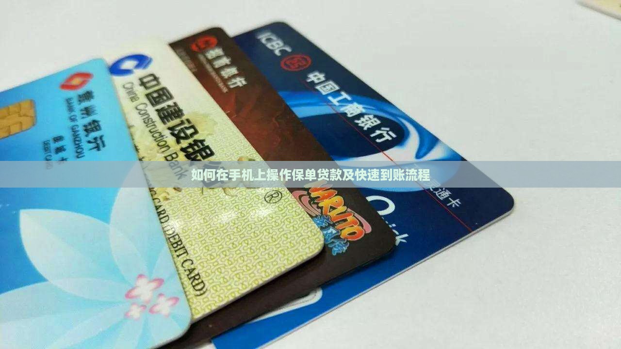如何在手机上操作保单贷款及快速到账流程