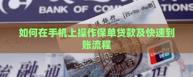 如何在手机上操作保单贷款及快速到账流程