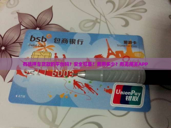 有抵押车贷款的平台吗？安全可靠？费用多少？有无相关APP