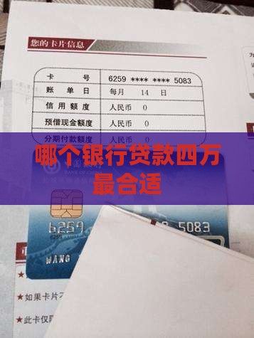 哪个银行贷款四万最合适