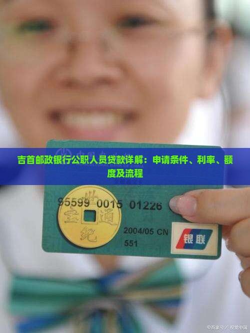 吉首邮政银行公职人员贷款详解：申请条件、利率、额度及流程