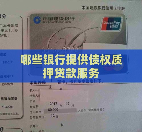 哪些银行提供债权质押贷款服务