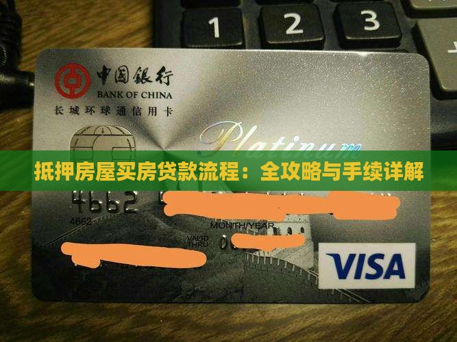 抵押房屋买房贷款流程：全攻略与手续详解