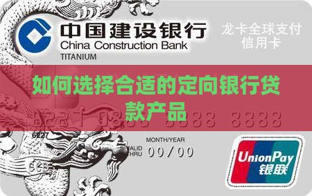 如何选择合适的定向银行贷款产品