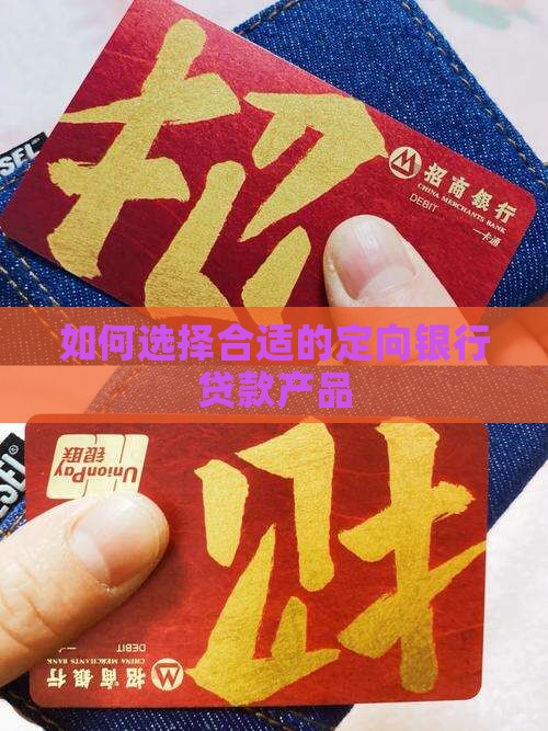 如何选择合适的定向银行贷款产品