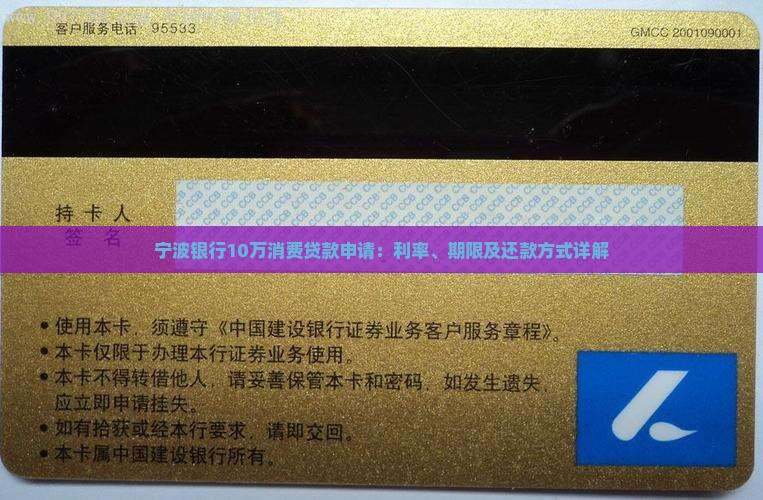 宁波银行10万消费贷款申请：利率、期限及还款方式详解