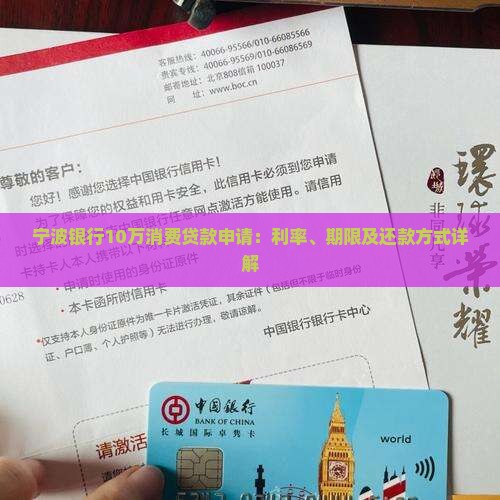 宁波银行10万消费贷款申请：利率、期限及还款方式详解