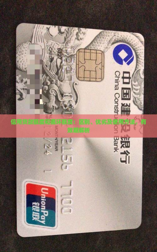 信用贷款额度和循环额度：区别、优劣及使用方法，有效期解析