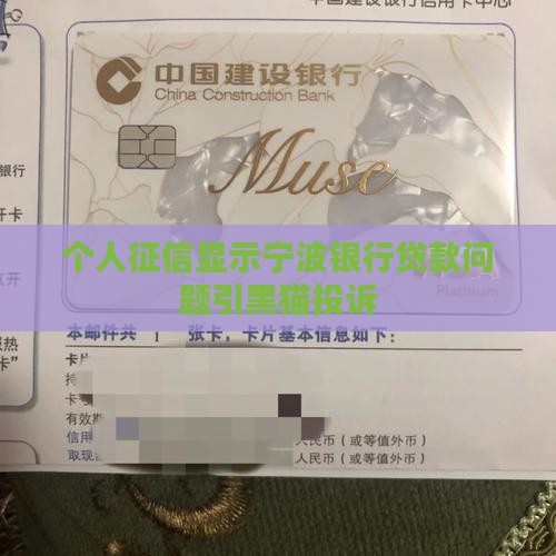 个人征信显示宁波银行贷款问题引黑猫投诉
