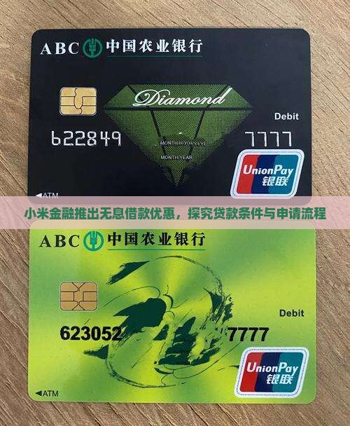 小米金融推出无息借款优惠，探究贷款条件与申请流程