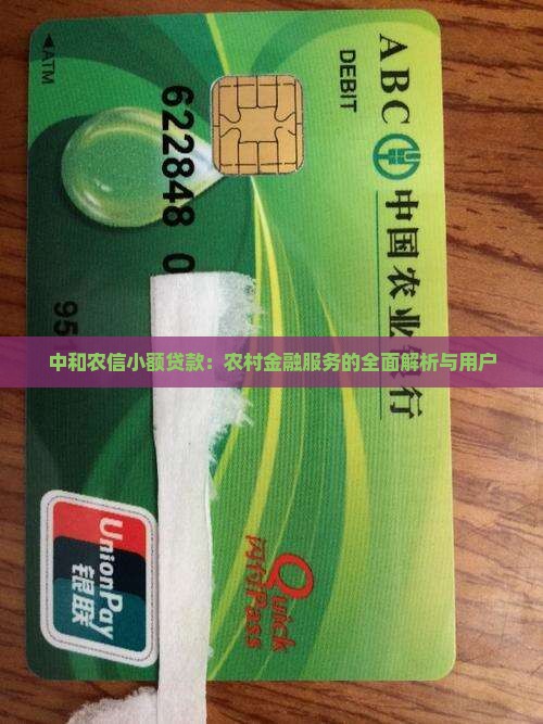 中和农信小额贷款：农村金融服务的全面解析与用户