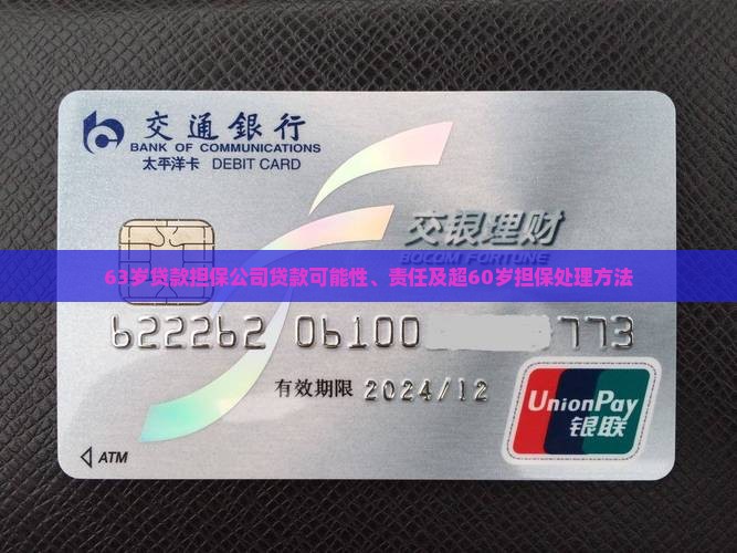 63岁贷款担保公司贷款可能性、责任及超60岁担保处理方法