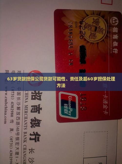 63岁贷款担保公司贷款可能性、责任及超60岁担保处理方法