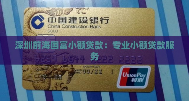 深圳前海国富小额贷款：专业小额贷款服务
