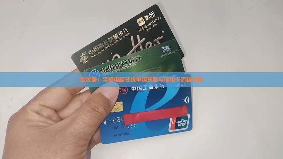 全攻略：平板电脑在线申请贷款与信用卡流程详解