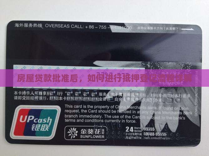 房屋贷款批准后，如何进行抵押登记流程详解
