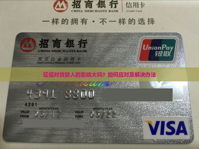 征信对贷款人的影响大吗？如何应对及解决办法