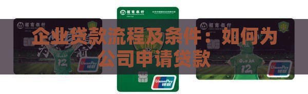 企业贷款流程及条件：如何为公司申请贷款